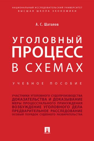 Уголовный процесс в схемах - Александр Шаталов