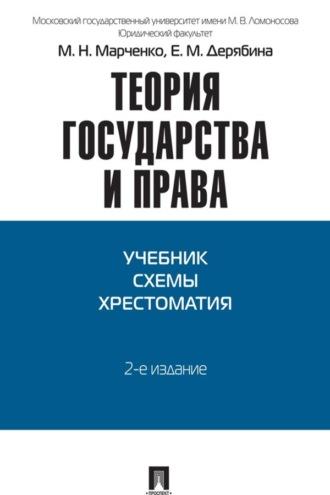 Теория государства и права - Михаил Марченко