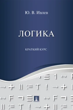 Логика. Краткий курс - Юрий Ивлев