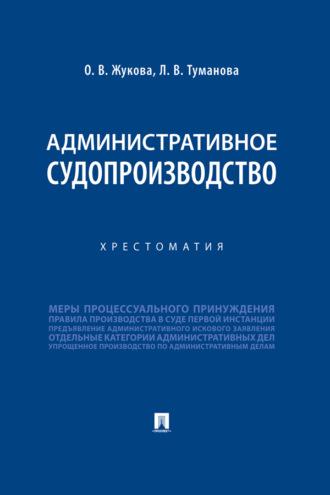 Административное судопроизводство, audiobook . ISDN69442522
