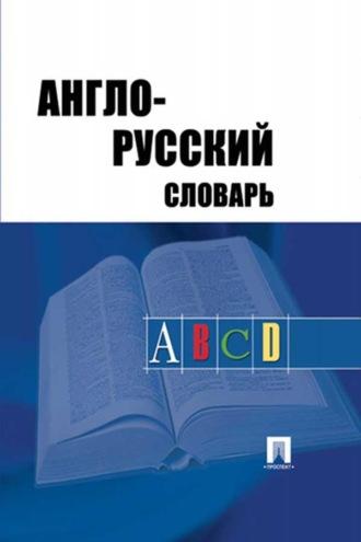 Англо-русский словарь, аудиокнига А. А. Акопяна. ISDN69442525