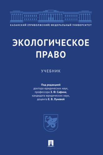 Экологическое право, audiobook Коллектива авторов. ISDN69442633