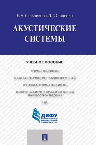 Акустические системы, audiobook Л. Г. Стаценко. ISDN69442720