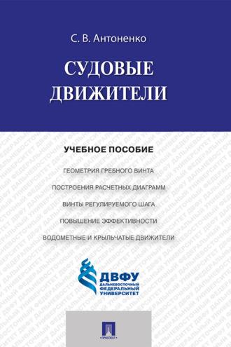 Судовые движители, audiobook С. В. Антоненко. ISDN69442771