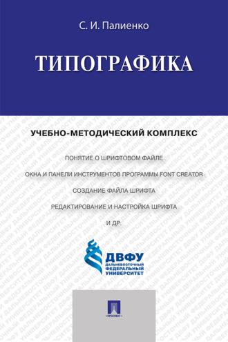 Типографика, audiobook С. И. Палиенко. ISDN69442996