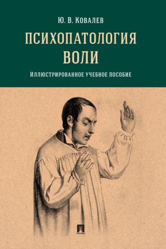 Психопатология воли. Иллюстрированно, audiobook Юрия Владимировича Ковалева. ISDN69443170