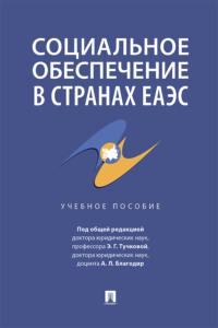 Социальное обеспечение в странах ЕАЭС, audiobook Коллектива авторов. ISDN69443188
