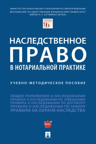 Наследственное право в нотариально, audiobook Е. Б. Подузовой. ISDN69443227