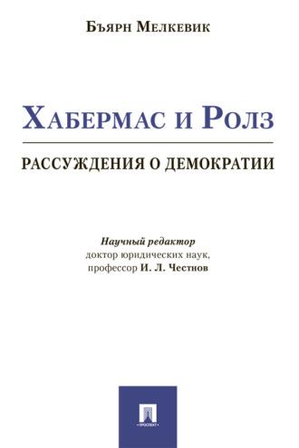 Хабермас и Ролз: рассуждения о демократии, audiobook Б.  Мелкевика. ISDN69443371
