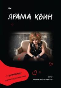 Драма Квин, książka audio Анастасии Вишневской. ISDN69443653