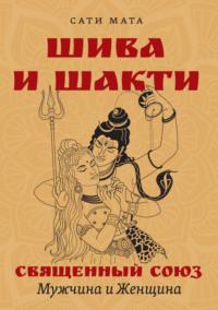 Шива и Шакти. Священный союз. Мужчина и женщина, audiobook Сати Маты. ISDN69443674