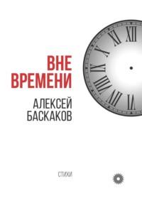 Вне времени - Алексей Баскаков