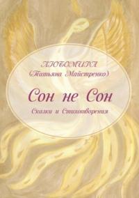 Сон не Сон, audiobook Татьяны Майстренко. ISDN69443977