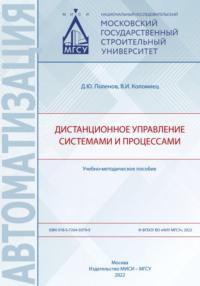 Дистанционное управление системами и процессами, audiobook В. И. Коломийца. ISDN69444031
