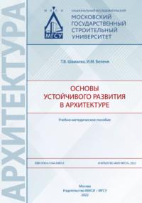 Основы устойчивого развития в архитектуре, аудиокнига Т. В. Шамаевой. ISDN69444043