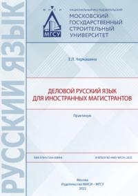 Деловой русский язык для иностранных магистрантов - Елена Черкашина