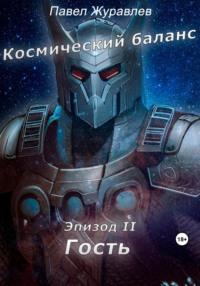 Космический баланс. Гость, audiobook Журавлева Павла. ISDN69444079