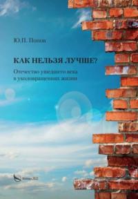 Как нельзя лучше? Отечество ушедшего века в уколовращениях жизни, audiobook Ю. П. Попова. ISDN69444106