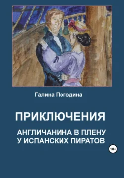 Приключения англичанина в плену у испанских пиратов, audiobook Галины Вадимовны Погодиной. ISDN69444211