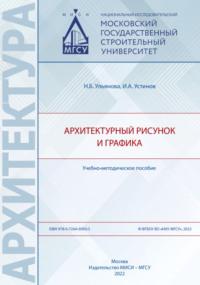Архитектурный рисунок и графика, аудиокнига Н. Б. Ульяновой. ISDN69444214