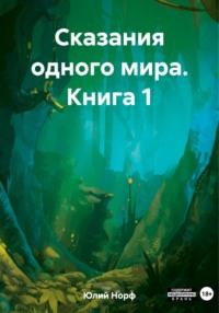 Сказания одного мира. Книга 1, audiobook Норфа Юлия. ISDN69444421