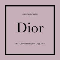 DIOR. История модного дома, audiobook . ISDN69444475