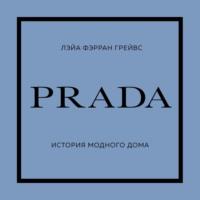 PRADA. История модного дома, audiobook . ISDN69444484