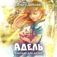 Адель - Ольга Дюкова