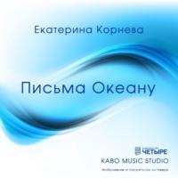 Письма Океану, audiobook Екатерины Корневой. ISDN69444532