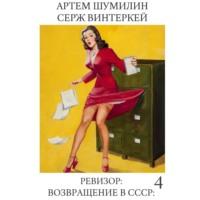 Ревизор: возвращение в СССР 4, audiobook Сержа Винтеркей. ISDN69444541