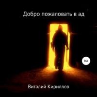 Добро пожаловать в ад, аудиокнига Виталия Александровича Кириллова. ISDN69444604