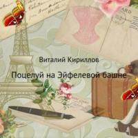 Поцелуй на Эйфелевой башне, аудиокнига Виталия Александровича Кириллова. ISDN69444607