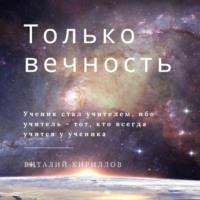Только вечность, audiobook Виталия Александровича Кириллова. ISDN69444619