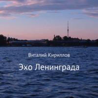 Эхо Ленинграда, audiobook Виталия Александровича Кириллова. ISDN69444625