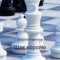 Шах королю - Виталий Кириллов
