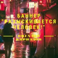 Баннер «Разыскивается человек!», audiobook Виталия Александровича Кириллова. ISDN69444643