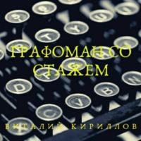Графоман со стажем, audiobook Виталия Александровича Кириллова. ISDN69444649