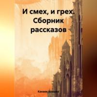 И смех, и грех. Сборник рассказов «Машинальная жизнь» - Алишер Канаев