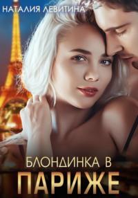 Блондинка в Париже, książka audio Наталии Левитиной. ISDN69445099