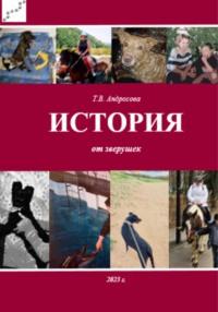 История от зверушек, audiobook Татьяны Андросовой. ISDN69445156