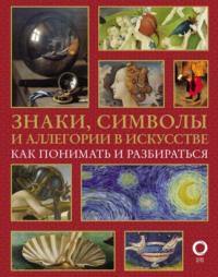 Знаки, символы и аллегории в искусстве. Как понимать и разбираться, audiobook Натальи Кортуновой. ISDN69445174