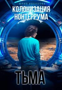 Колонизация Нонтеррума. Тьма - Юлия Иванкова