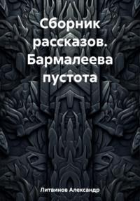 Сборник рассказов. Бармалеева пустота, audiobook Александра Литвинова. ISDN69446026