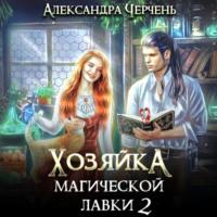 Хозяйка магической лавки – 2 - Александра Черчень