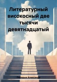 Литературный високосный две тысячи девятнадцатый, аудиокнига Александра Попадыка. ISDN69446296