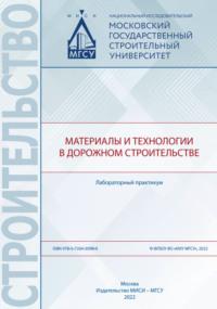 Материалы и технологии в дорожном строительстве. Лабораторный практикум - Е. Ткач