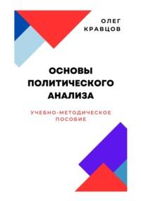 Основы политического анализа, аудиокнига Олега Кравцова. ISDN69446392