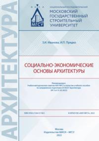 Социально-экономические основы архитектуры, аудиокнига З. И. Ивановой. ISDN69446479