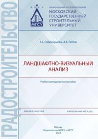 Ландшафтно-визуальный анализ, książka audio А. В. Попова. ISDN69446497