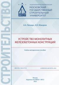 Устройство монолитных железобетонных конструкций, audiobook А. А. Лапидуса. ISDN69446521